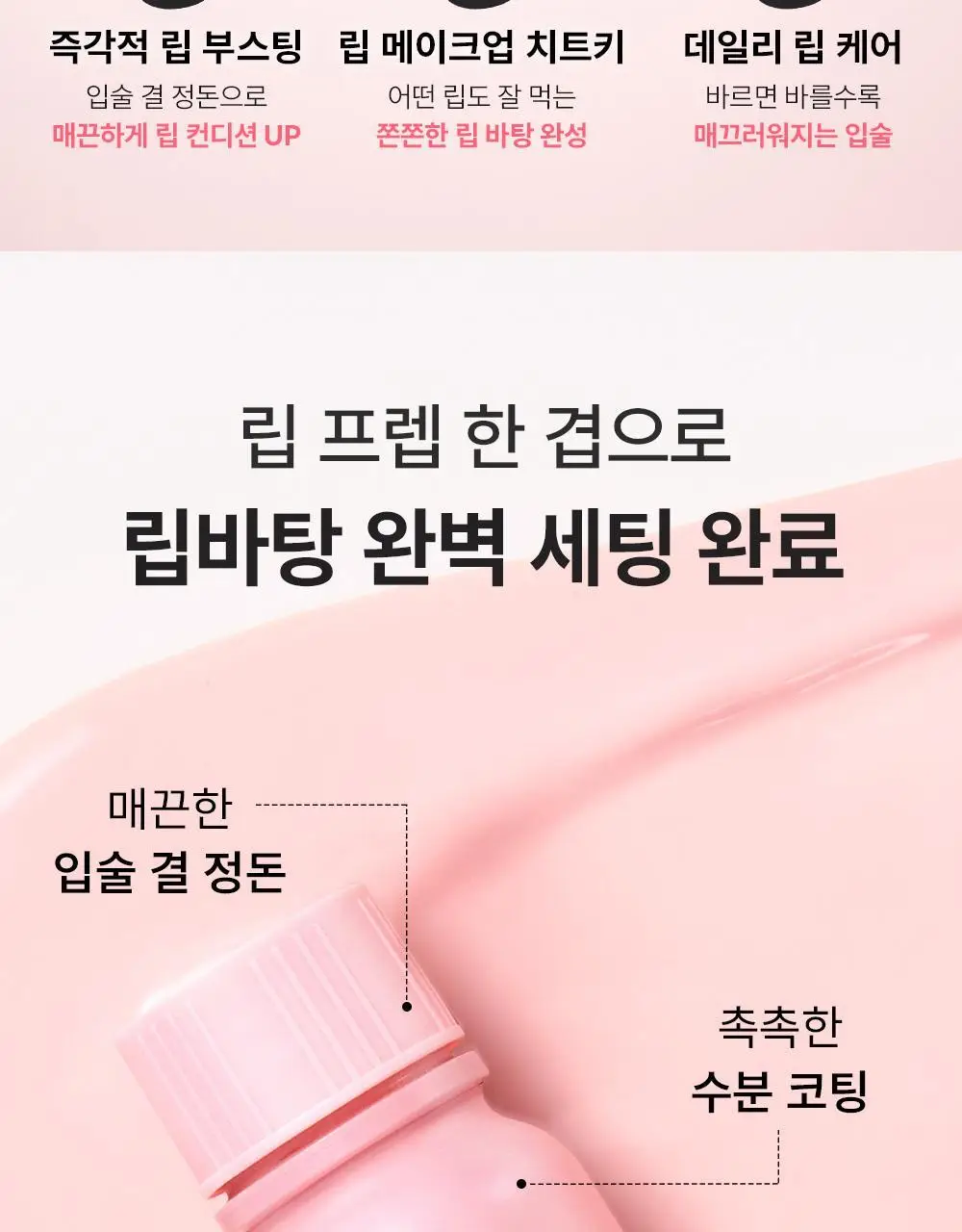 [립베이스1등/립잘먹] 쏘내추럴 올 데이 립 프렙 픽서 10ML 상세페이지 6